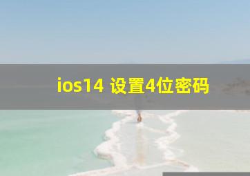 ios14 设置4位密码